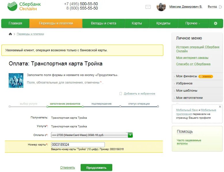 Сбер тройка приложение. Как пополнить тройку через сбербанк онлайн. оплатить транспортную карту через сбербанк. оплатить тройку через сбербанк. пополнение карты тройка через сбербанк.
