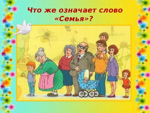 Про семью дружную всем такую нужную. Наша дружная семья. Моя семья. Картина дружная семья. Моя семья слова.