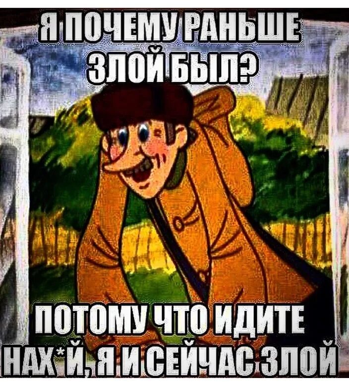 Иди вонять. Почтальон Печкин. Печкин я почему раньше злой был. Почтальон Печкин смешной. Печкин мемы.