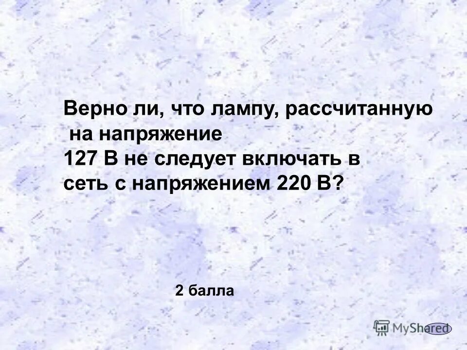 лампа рассчитанная на напряжение 127 в. сопротивление вольфрамовой нити электрической лампы. батарейка для карманного фонаря. электрическая лампа мощностью 60 вт. лампа рассчитанная на напряжение 127 в.