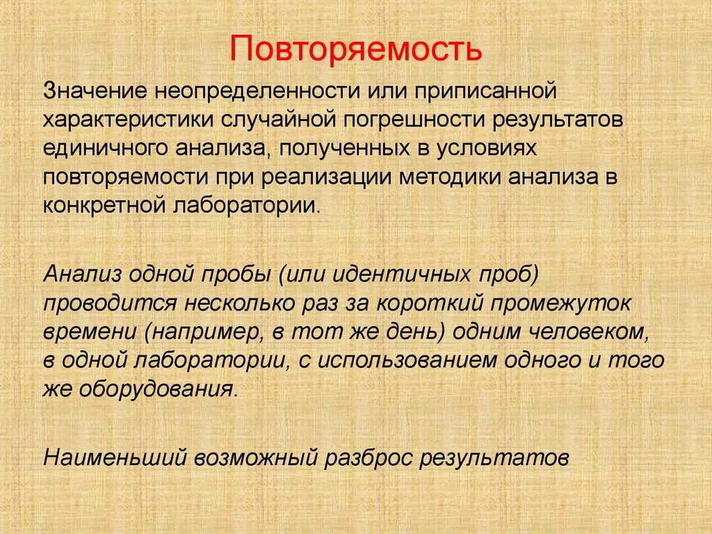 Повторяемость. Условия повторяемости измерений. Повторяемость методики. Повторяемость это в лаборатории. Что значит условия использования