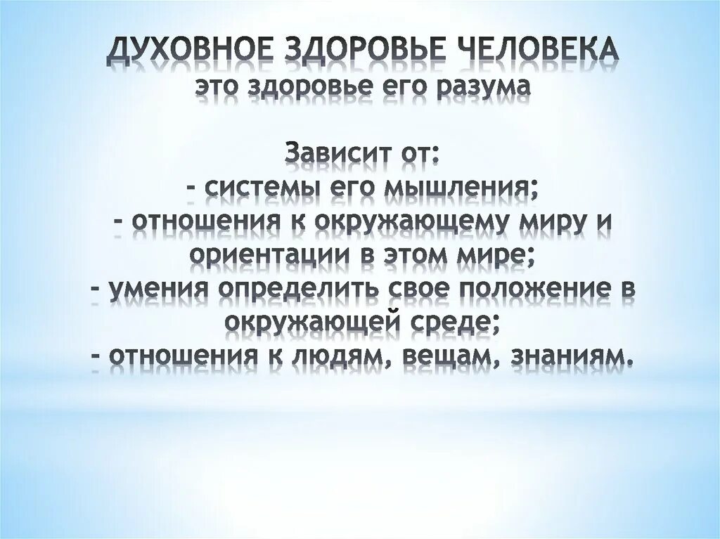 Духовное здоровье человека. Физическое здоровье зависит от ОБЖ. Духовное здоровье зависит от. Духовное здоровье человека это ОБЖ. Духовное благополучие определение