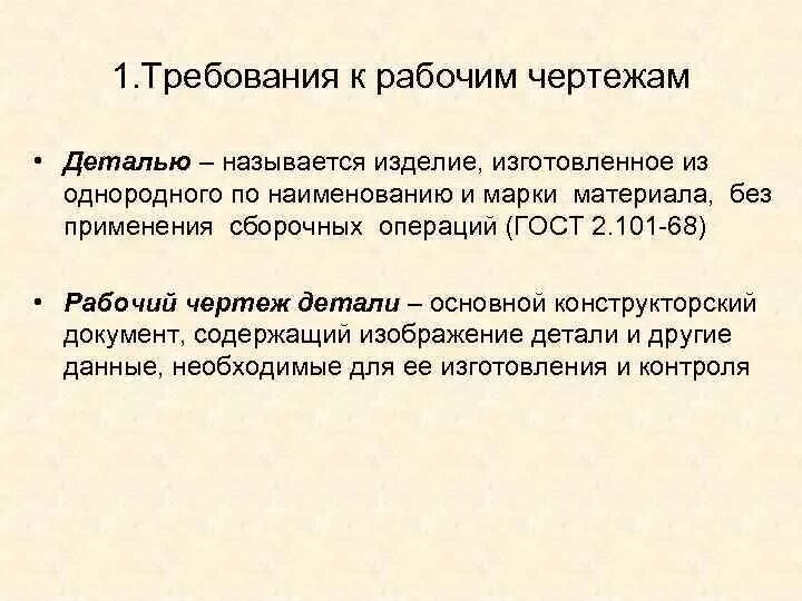 Какие требования предъявляются к рабочим чертежам детали. Какие технические требования предъявляются к рабочим чертежам?. Деталью называется изделие изготовленное. Какие требования предъявляются к рабочим чертежам деталей машин?. 1 деталью называют