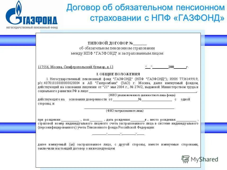 Справка о пенсионном страховании. Договор об обязательном пенсионном страховании. Договор пенсионного страхования образец. Договор с НПФ. Договор с пенсионным фондом.