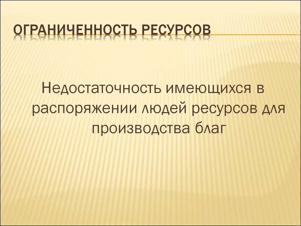 Проблема ограниченной ресурсов. Ограниченность ресурсов. Ограниченность ресурсов это кратко. Ограниченность ресурсов в экономике. Понятие ограниченность ресурсов в экономике.