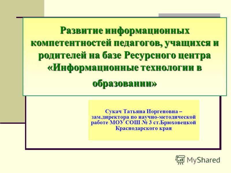 Информационные компетенции. Центр информационной компетенции. Структура икт-компетентности учителей (юнеско). Информационная компетентность. Центр информационной компетенции.