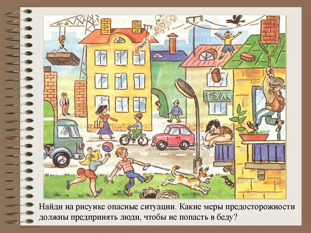 Какие ситуации могут быть на улице. Опасные ситуации в городе. Опасные места для детейэ. Опасности в городе для детей. Иллюстрация опасные места.