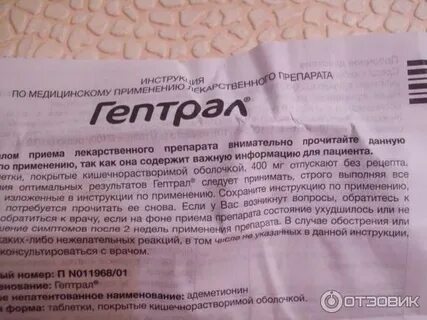 Гептрал отзывы пациентов принимавших