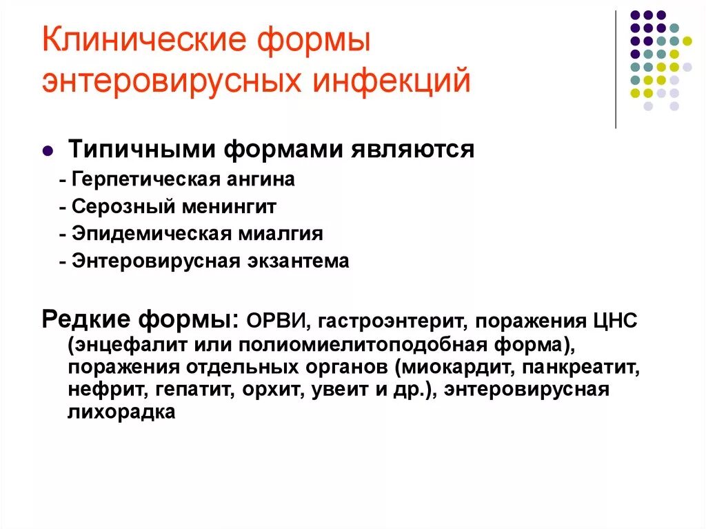 Энтеровирусная инфекция классификация. Клиническая классификация энтеровирусной инфекции. Основные клинические симптомы энтеровирусной инфекции. Клинические формы энтеровирусной инфекции. Заболевания энтеровирусной инфекции