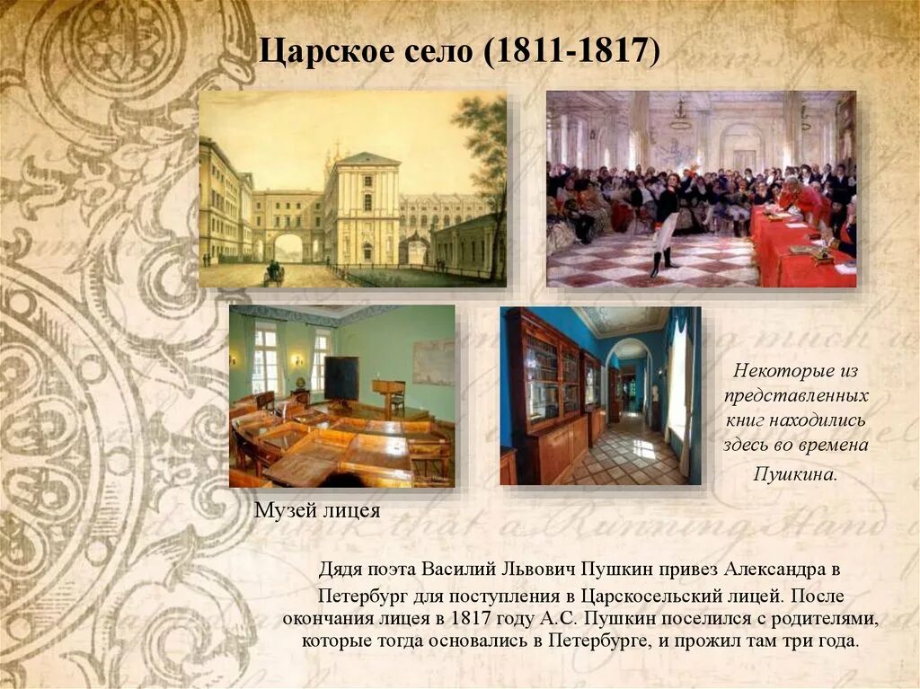 Царское село стихотворение пушкина. 1811-1817 Петербург Царское село лицей Пушкина. Лицей в Царском селе 1811. 1811 1817 Петербург Царское село лицей. Пушкинский лицей Царское село музей.