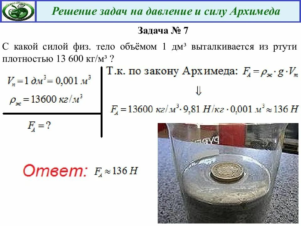 Задачи на силу Архимеда 7 класс физика. Физика 7 класс давление задачи сила Архимеда. Задачи по теме закон Архимеда 7 класс физика. Закон Архимеда 7 класс задачи с решением.