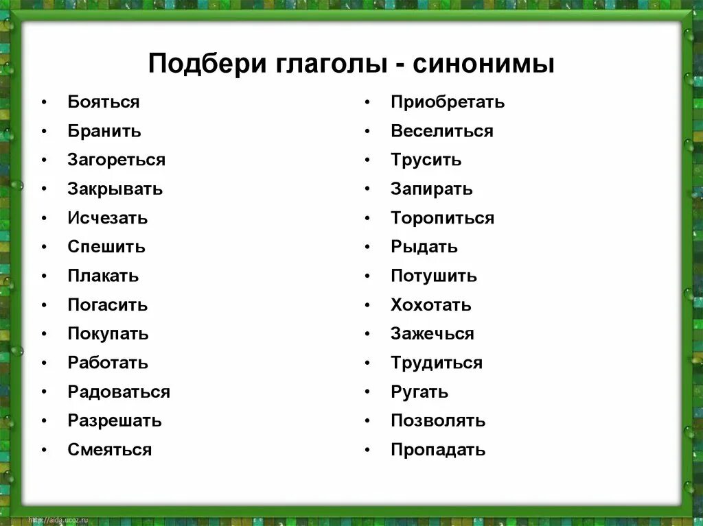 Подберите глаголы использовать. Слова синонимы. Глаголы синонимы. Синонимы 2 класс. Синонимы список.