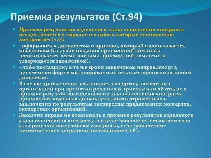 Приемка результатов отдельного этапа исполнения контракта