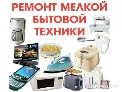 Ремонт бытовой техники пенза