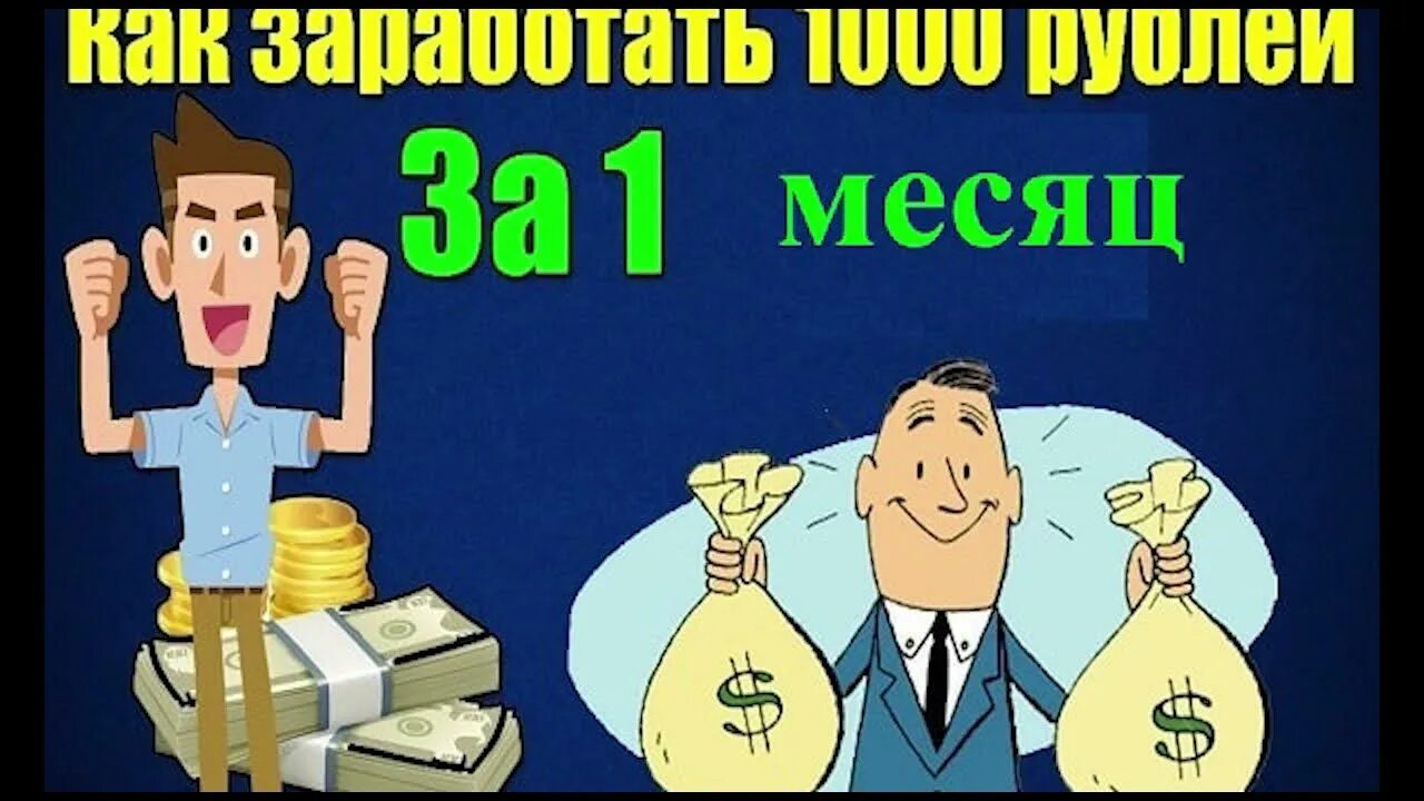 Как заработать 1000 рублей. Заработок 1000 за час. Заработать 1000 рублей за час без вложений прямо сейчас. 1000 Способов заработать $1000. Как заработать 1000 в день в интернете