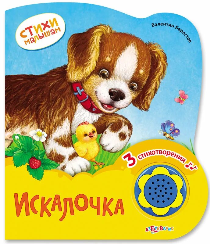 говорящие книги для малышей. говорящие книги стихи. книжка солнышко веселышко азбукварик. барто "игрушки". солнечный зайчик азбукварик.