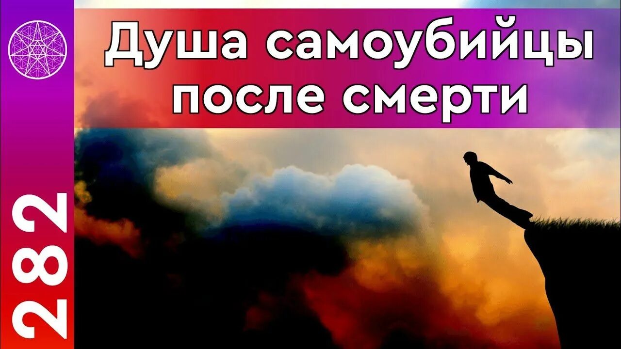 После смерти душа самоубийцы. Душа самоубиенного после смерти.