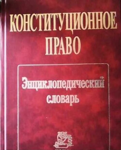 Авакьян Конституционное право. Конституционное право энциклопедический словарь м норма. Авакьян Конституционное право 2015. Авакьян Конституционное право учебник.