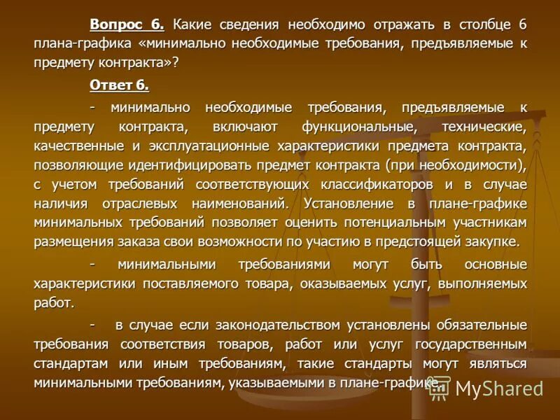 Какие сведения дают. Минимально необходимые требования предъявляемые к предмету договора. Минимальные требования к предъявляемые к предмету контракта. Требования предъявляемые к графику. Характеристики поставляемого товара.