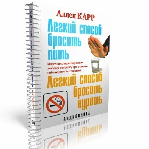 Кудряшов бросаем курить за два вечера. Легкий способ бросить пить Аллен карр книга. Книга как бросить пить фото. Легкий способ бросить пить. Книга как бросить пить алкоголь Аллен карр.