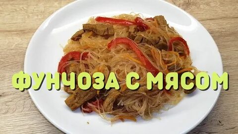 Фунчоза с овощами и мясом по корейски