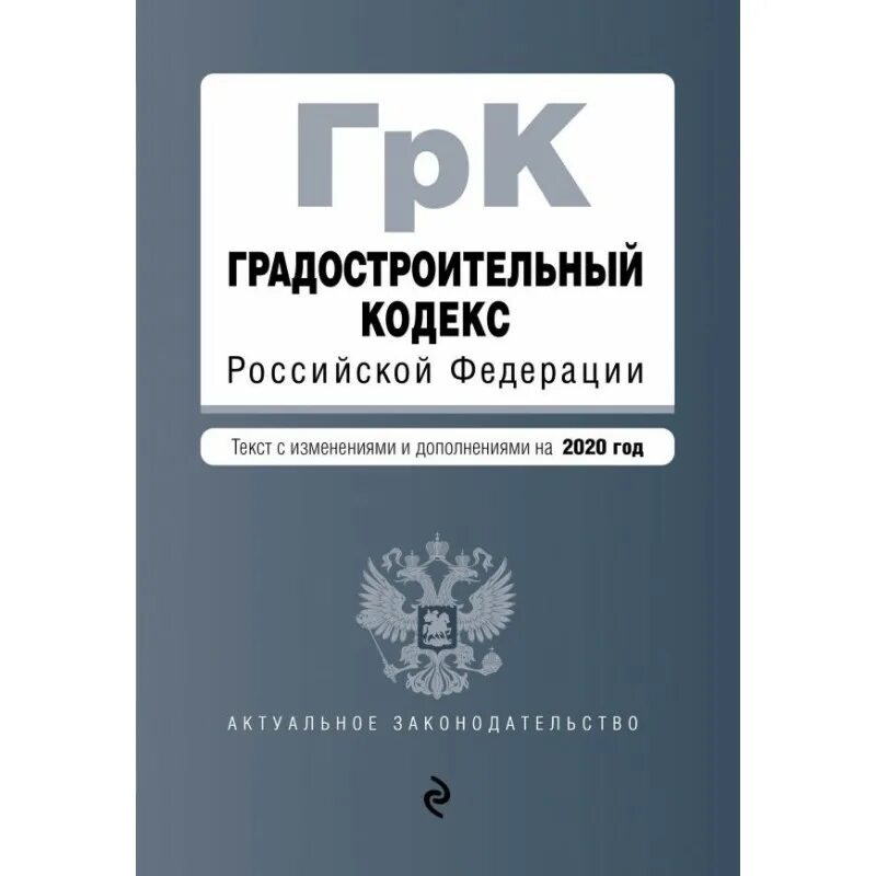 Гк рф пояснения. Градостроительный кодекс. Градостроительный кодек. Градостроительный кодекс Российской Федерации. Градостроительный кодекс Российской Федерации книга.