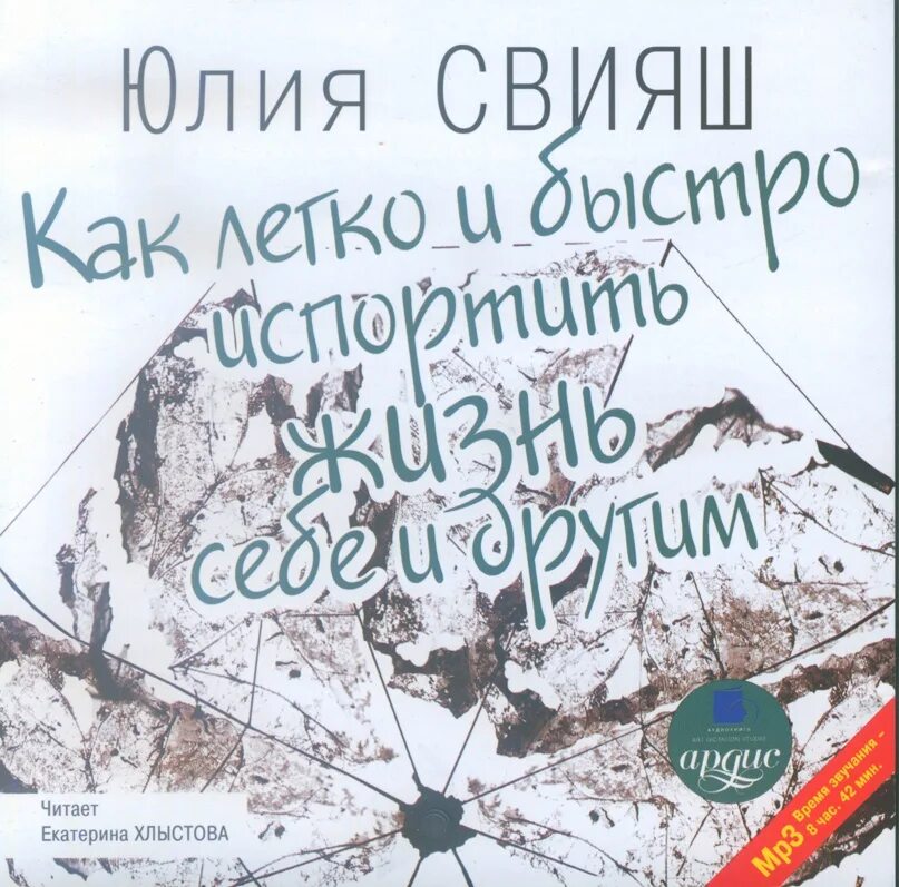 Техника прощения Свияш. Свияш книги список лучших. Свияш аудиокниги слушать