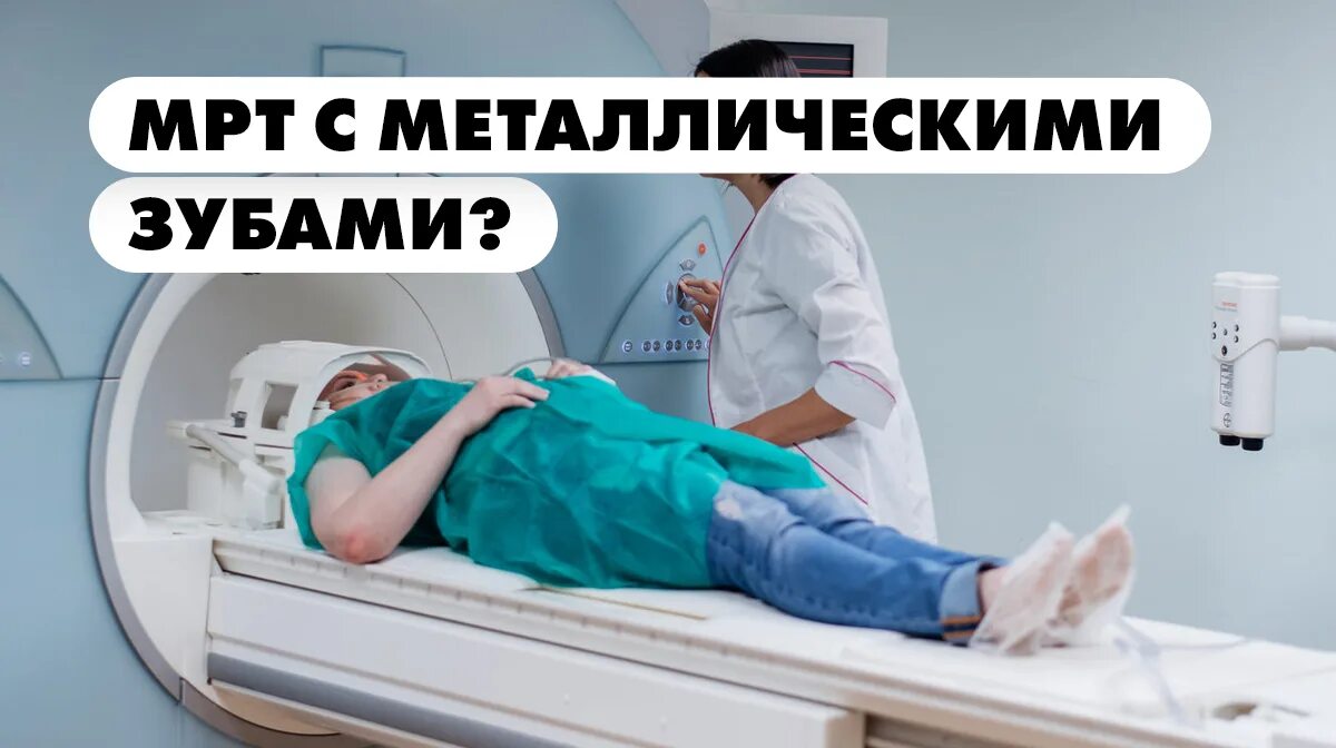 Имплант и мрт можно ли. Мрт и металл. Мрт и металлические. Мрт и металлические предметы.