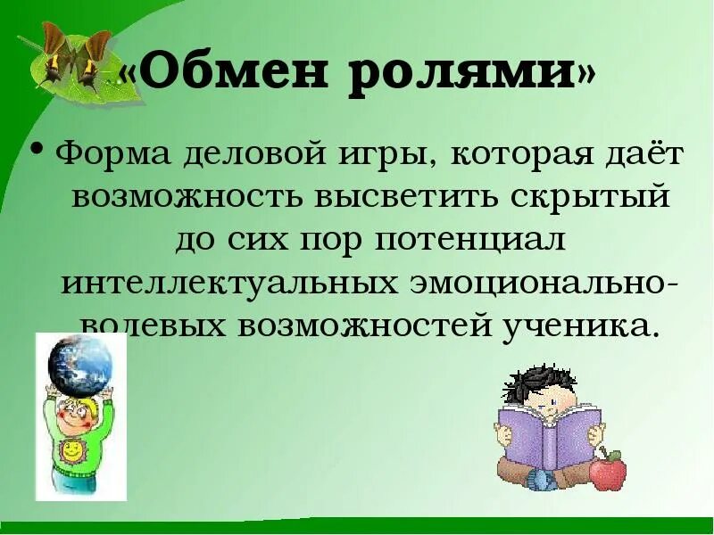 Что такое ролю. Обмен ролями. обмен школьниками сообщение. роля. что значит ролю.
