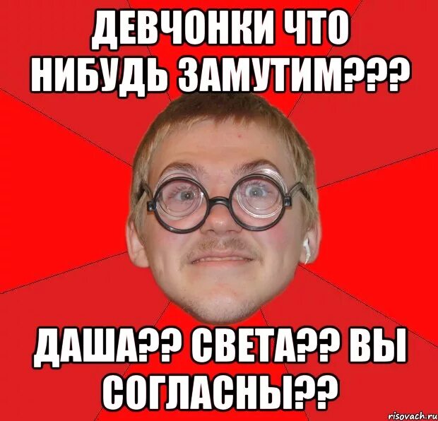 Давай что нибудь нового. Мемы про светку. Света мемы. Мемы про свету. Светка Мем.