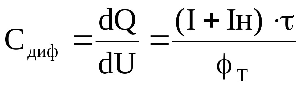 Формула барьерной емкости p-n перехода. Барьерная и диффузионная емкости p-n перехода. Диффузная емкость p-n перехода. Диффузионная емкость p-n перехода формула. Барьерная емкость