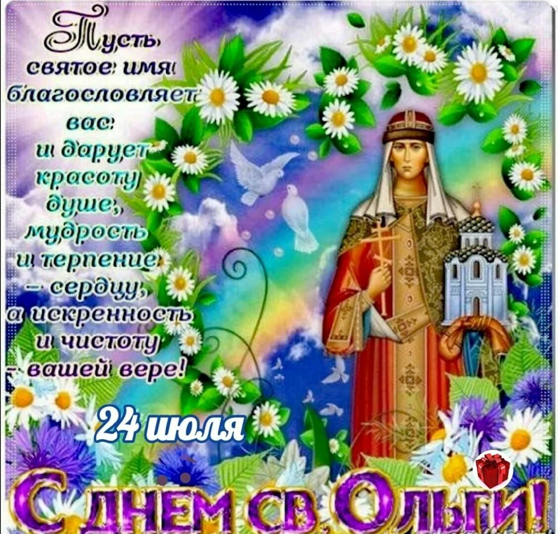 День ольги картинки красивые. 24 Июля Святая Ольга. 24 Июля равноапостольная княгиня Ольга. 24 Июля день Святой княгини Ольги. Открытки с днём Святой равноапостольной княгини Ольги.