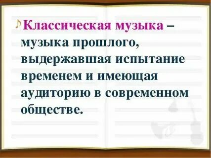 Классическая музыка это определение 7 класс. Классическая музыка это определение 7 класс