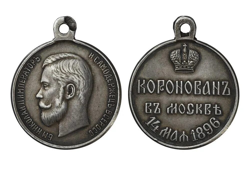 Название бала 29 декабря 1896. Медаль в память коронации императора Николая 2. Медаль «в память коронации императора Николая II». Медаль 1896 года в память коронации императора Николая II. Медаль «в память кончины императора Петра i 28 января 1725 года».