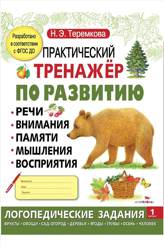 Теремкова тренажер. Теремкова практический тренажер 1. Теремкова тренажер по развитию речи. Книга тренажер по развитию речи. Фгос до книга.
