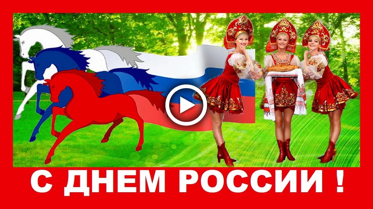 Весел рф. С днём России 12 июня. День России с юмором. Весёлое поздравление с днём России. С днем России прикол.