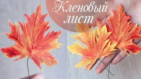 Осенние листья из гофрированной бумаги