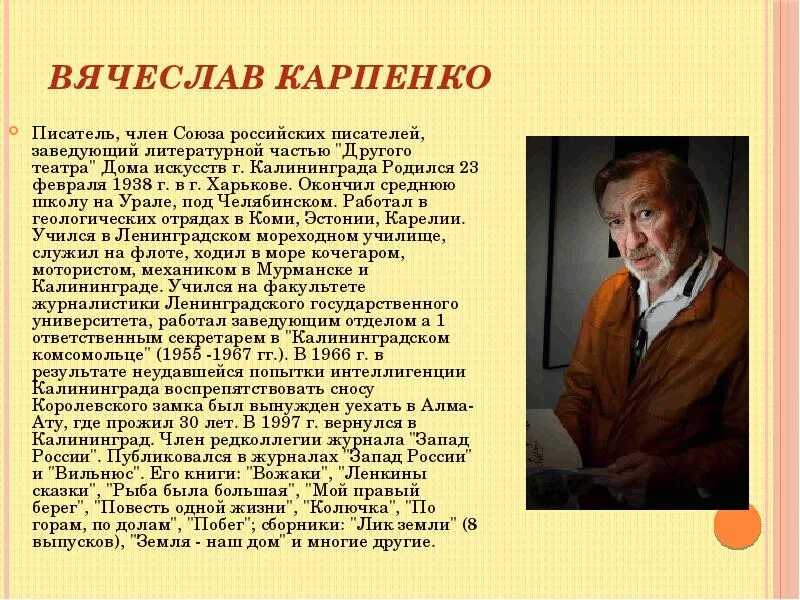 Писатель Карпенко Калининград. Заведующий литературной частью в театре.