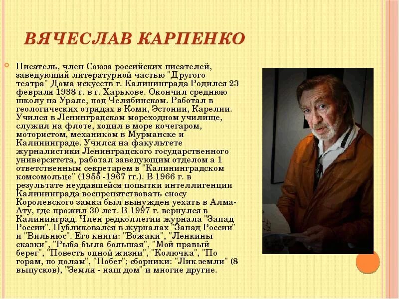 Описание русского писателя. Писатель Карпенко Калининград. Заведующий литературной частью в театре.