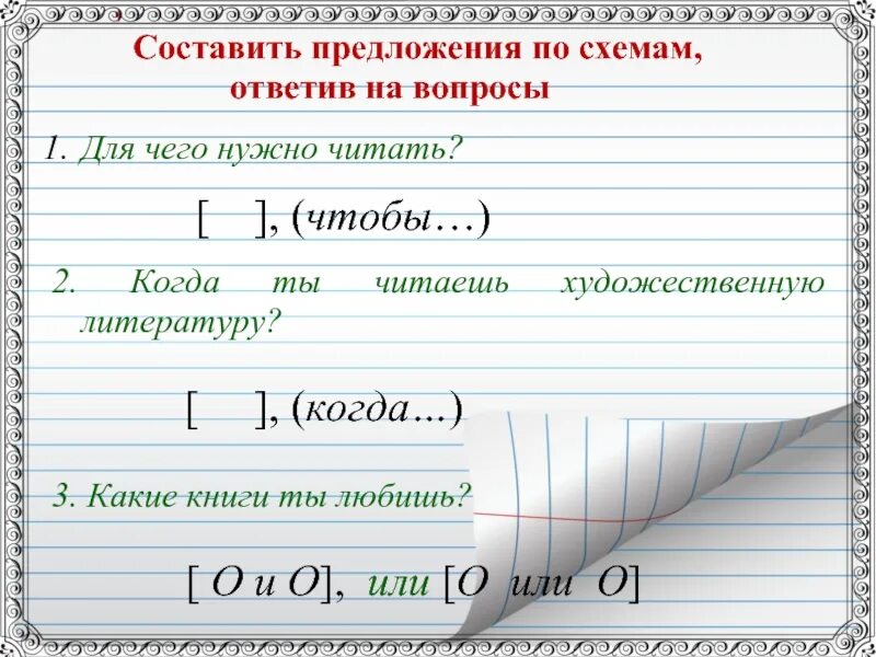 Составить предложение по схеме. Придумать сложные предложения по схемам. Составьте предложения по схемам. Составьте сложные предложения по схемам. Придумайте 5 сложных предложений