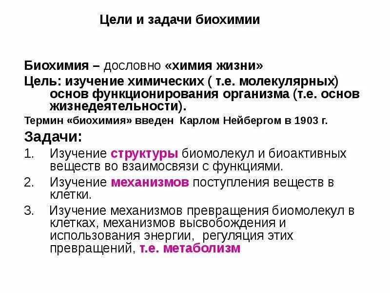 Предмет и задачи биологической химии. Биохимия предмет. Предмет и задачи биологической химии. Задачи изучения биохимии. Предмет и задачи биологической химии.