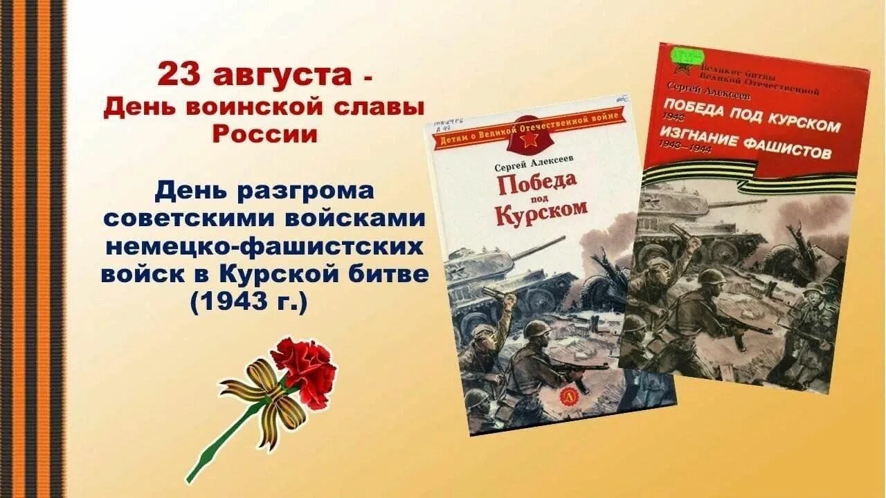 24 08 2023. 23 Августа Курская битва день воинской славы. 23 Августа день разгрома немецко-фашистских войск в Курской битве. День Победы советских войск в Курской битве (1943). Дни воинской славы Росси.