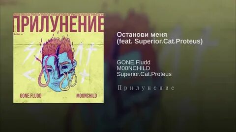 Лунный лик gone fludd lovv66 текст