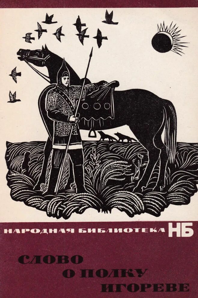 Лихачев д с слово о полку игореве. Иллюстрации к книге слово о полку Игореве. Книга слово о полку Игореве. Слово о полку Игореве обложка книги. CJJ J GKRE bujhtdt.