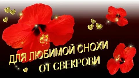 С днем рождения женщине своими снохе