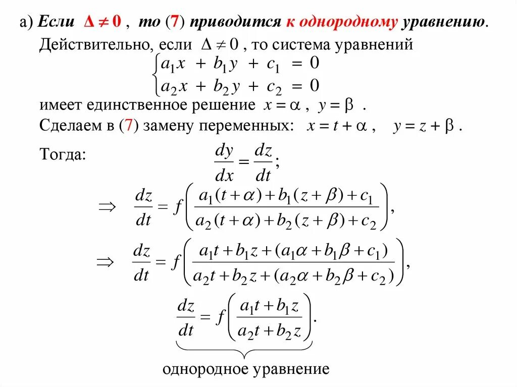Единственное решение имеет однородная система. Единственное решение имеет однородная система