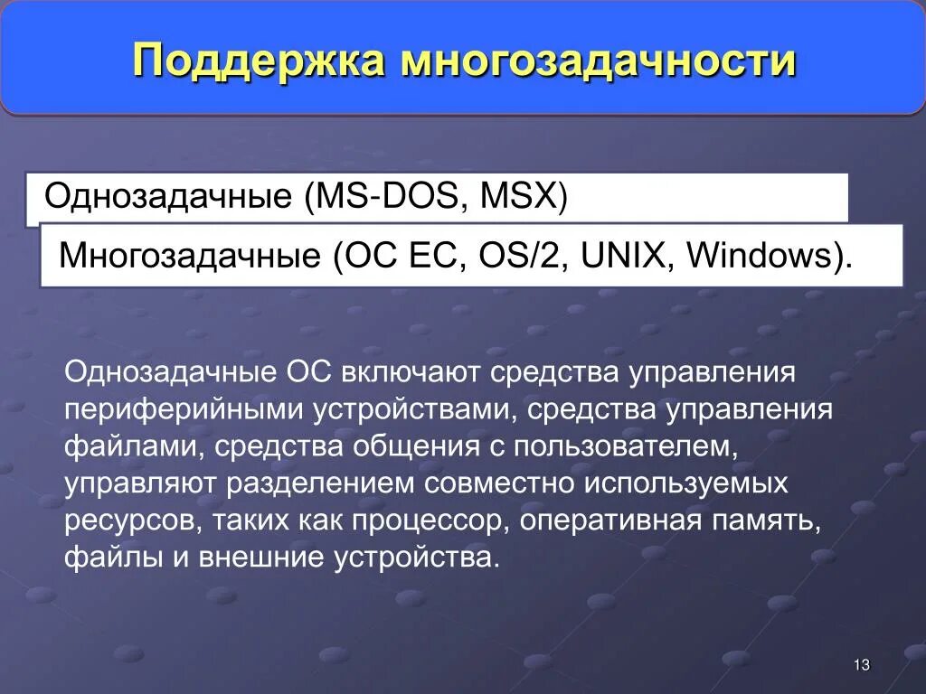 Многозадачные операционные системы. Операционная система однозадачные и многозадачные. Однозадачные операционные системы примеры. Многозадачность в операционных системах.