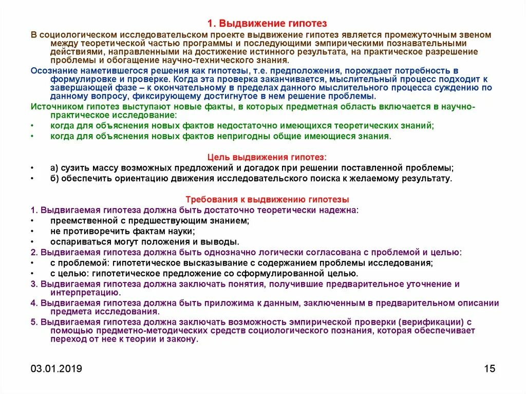 Гипотеза социологического опроса. Гипотеза в социологическом исследовании это. Выдвижение гипотезы. Гипотезы в социологии примеры.