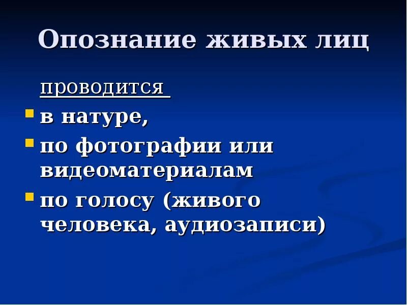 Тактические особенности опознания. Тактика предъявления для опознания живых лиц, трупов и предметов. Тактические особенности предъявления для опознания. Особенности предъявления для опознания трупа. Цель опознания