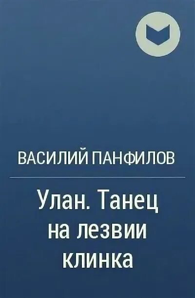 Венедская империя. Участковый аудиокнига. Мастер клинков марвел. "клинок минотавра". Улан танец на лезвии клинка аудиокнига слушать.
